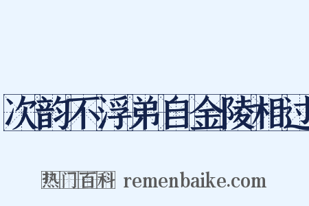次韵不浮弟自金陵相过是什么意思的图片
